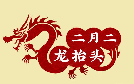 二月二，龍?zhí)ь^，風(fēng)調(diào)雨順好年頭