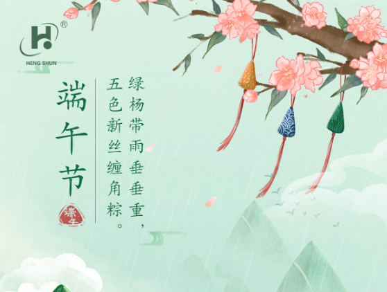 端午臨中夏，時(shí)清日復(fù)長(zhǎng)。--端午節(jié)安康