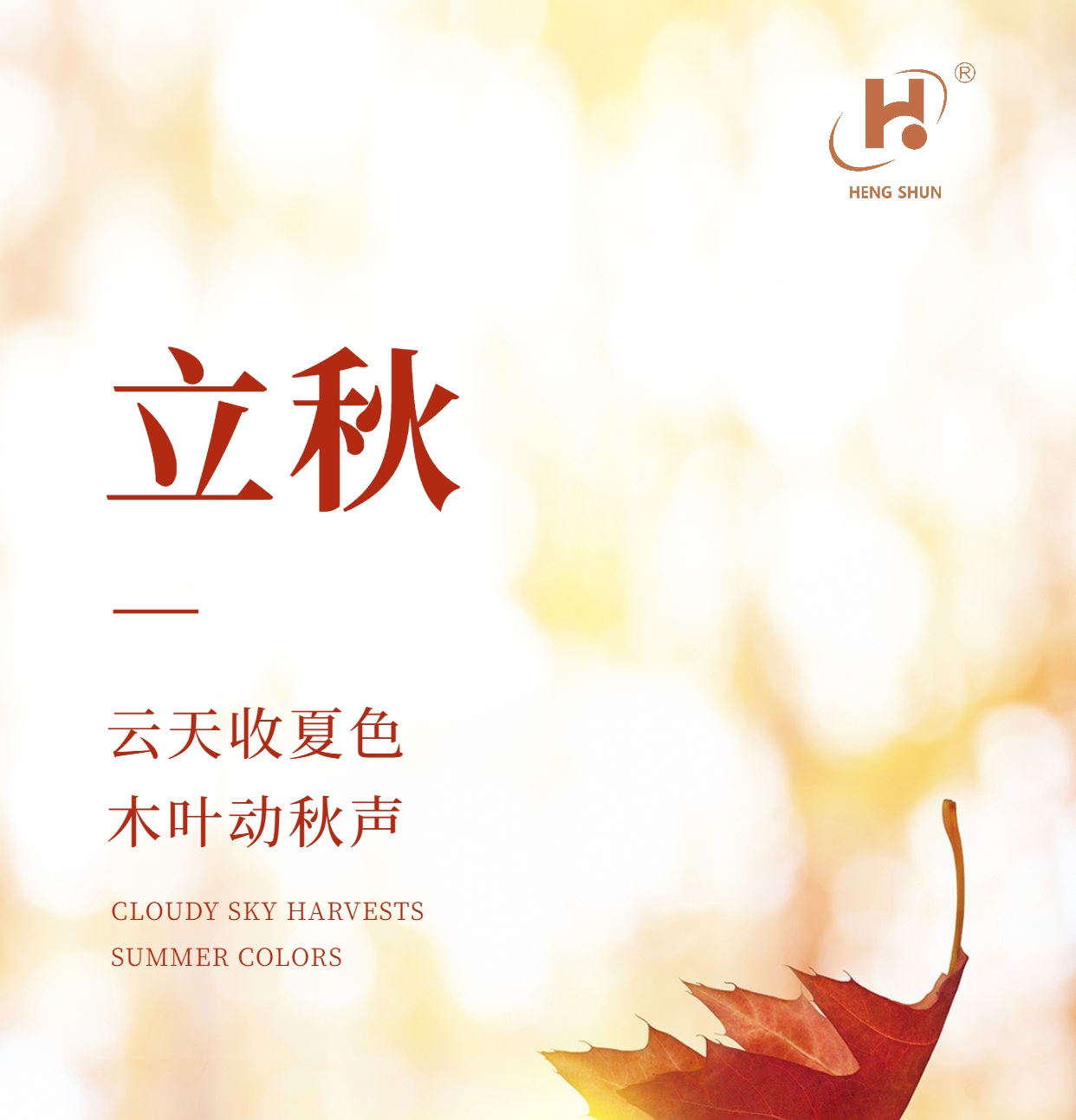 立秋，是“二十四節(jié)氣”之第十三個(gè)節(jié)氣，也是秋季的起始