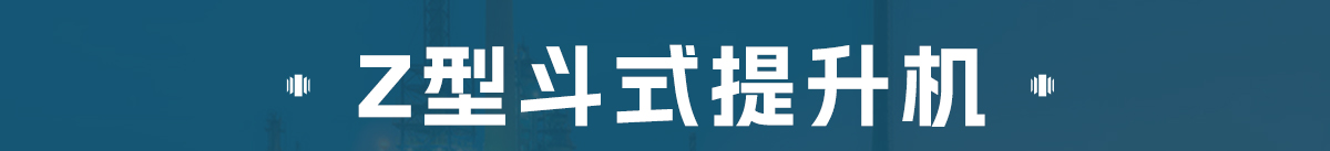 z型斗式提升機(jī)和傳統(tǒng)斗式提升機(jī)的區(qū)別