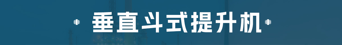 z型斗式提升機(jī)和傳統(tǒng)斗式提升機(jī)的區(qū)別